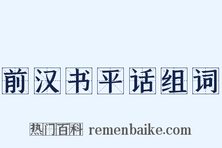 前汉书平话组词是什么意思的图片